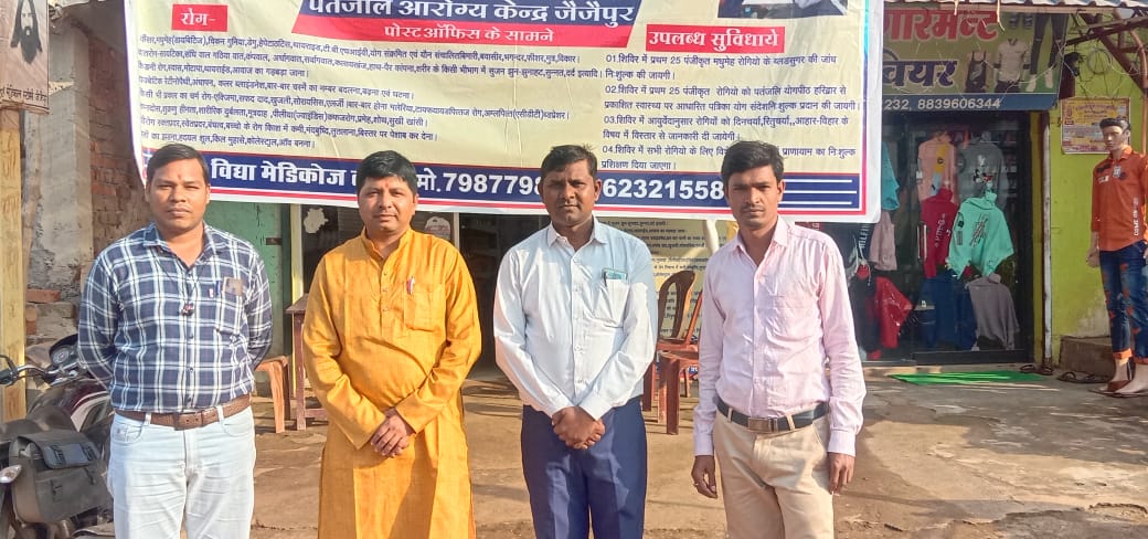 चलो आयुर्वेद की ओर" मिशन के तहत के पावन पर्व पर निशुल्क मधुमेह रक्त शर्करा जांच तथा स्त्री, पुरुष एवं बच्चों के सभी सामान्य, साध्य, कष्टसाध्य एवं असाध्य रोगों हेतु निशुल्क आयुर्वेद-योग चिकित्सा परामर्श एवं उपचार शिविर दिनाँक 02/08/2023 बुधवार को पतंजलि आरोग्य केंद्र जैजैपुर में प्रातः 9 बजे से 1 बजे तक आयोजित है।