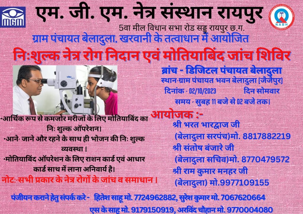 आज निःशुल्क नेत्र रोग निदान एवं मोतियाबिंद जांच शिविर
