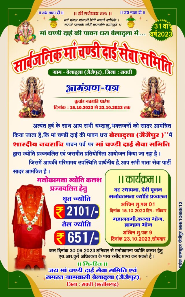 सार्वजनिक मां चण्डी दाई सेवा समिति बेलादुला में 31 वा वर्ष मनाया जायेगा धूमधाम से