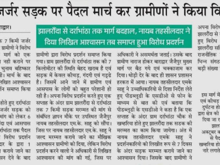 झालरौंदा से दरर्राभांठा तक मार्ग बदहाल, नायब तहसीलदार ने • दिया लिखित आश्वासन तब समाप्त हुआ विरोध प्रदर्शन