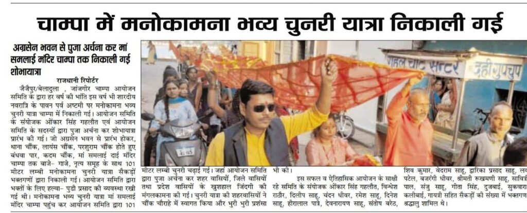 चाम्पा में मनोकामना भव्य चुनरी यात्रा निकाली गई