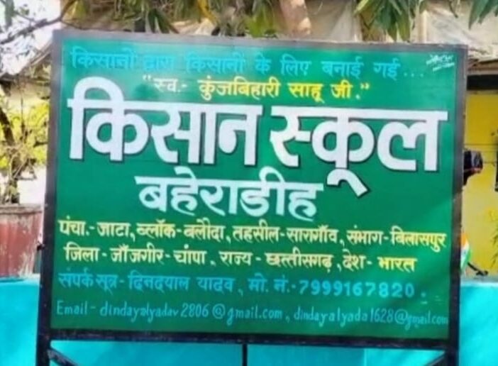 Kisaan School : वरिष्ठ पत्रकार कुंजबिहारी साहू किसान स्कूल म 23 दिसम्बर के मनाये जाहि राष्ट्रीय किसान दिवस, प्रगतिशील किसान आऊ पत्रकार सम्मान समारोह