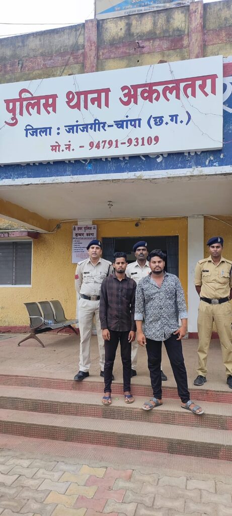 महिला ल नशीली पदार्थ पिलाके  दैहिक शोषण करने वाला मुख्य आरोपी सहित इसके सहयोगी आरोपी  ल करिस गिरफ्तार थाना अकलतरा पुलिस की कारवाही