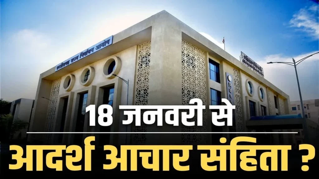 18 जनवरी ले  लग ही  अचार संहिता?.. एक दिन पहली  निकाय अऊ  पंचायत चुनाव ल  लेके  होही निर्वाचन आयोग के  बड़े  बैठक..