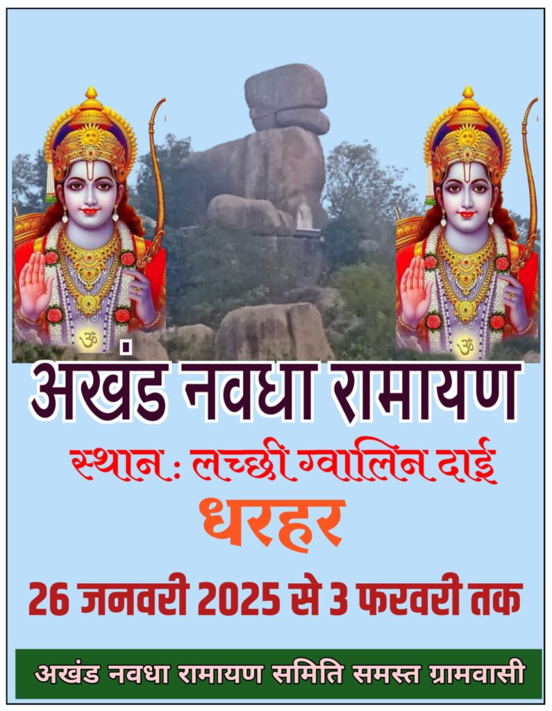 धार्मिक आयोजन : अखंड नवधा रामायण के आयोजन धरहर गांव म 26 जनवरी ले शुरू