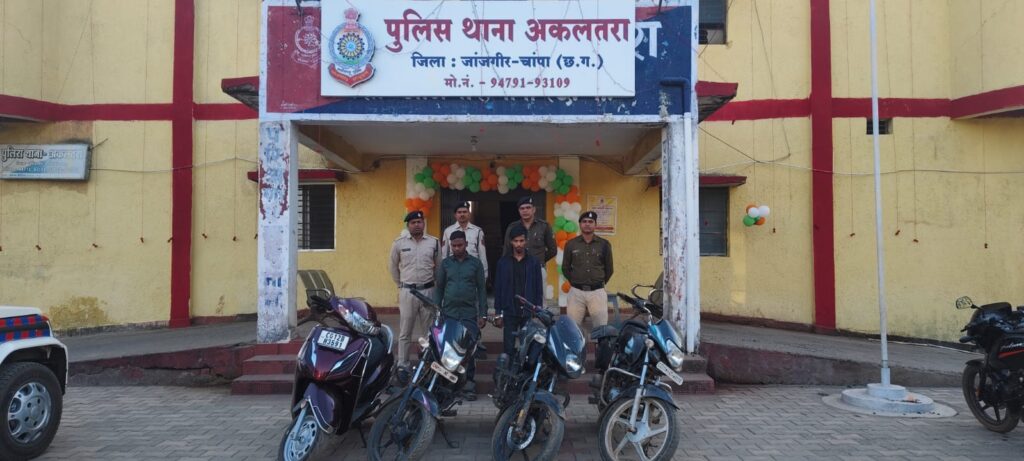दो अलग अलग प्रकरण म शामिल लूट करोइया  आरोपि ला  पकड़े  म थाना अकलतरा पुलिस अऊ सायबर सेल जांजगीर ला  मिलीस  सफलता