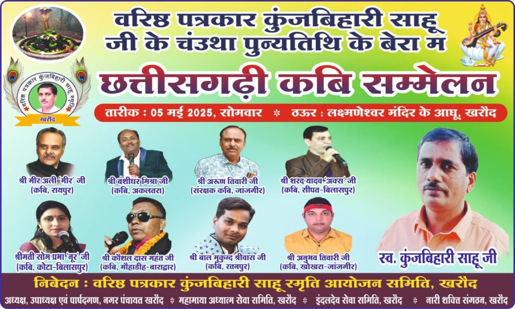 धार्मिक नगरी खरौद में 'छत्तीसगढ़ी कवि सम्मेलन' 5 मई म  वरिष्ठ पत्रकार कुंजबिहारी साहू की स्मृति म आयोजन, छग के ख्यातिलब्ध कवि करेंगे