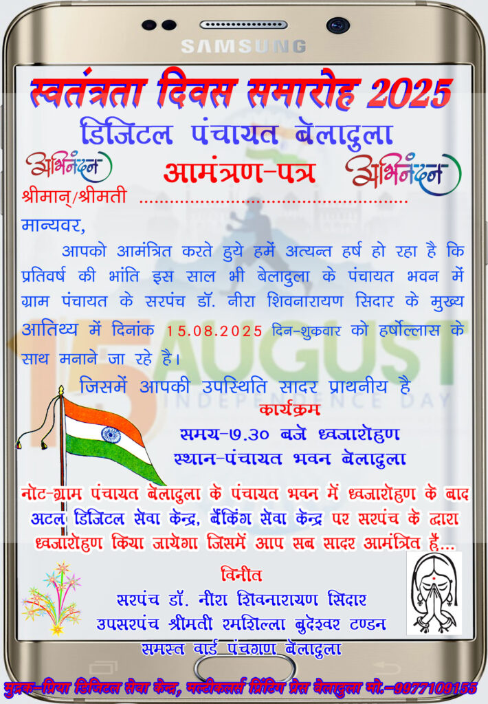 डिजिटल पंचायत के सरपंच पंचायत भवन आऊ अटल डिजिटल सेवा केंद्र म करही ध्वजारोहण, ग्रामीण मन मौका म रही मौजूद