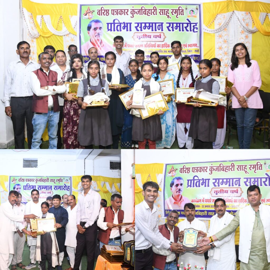 : घिवरा गांव में वरिष्ठ पत्रकार कुंजबिहारी साहू की स्मृति में प्रतिभा सम्मान समारोह आयोजित, कार्यक्रम में 3 विधायक और कलेक्टर समेत पूर्व विधायक हुए शामिल